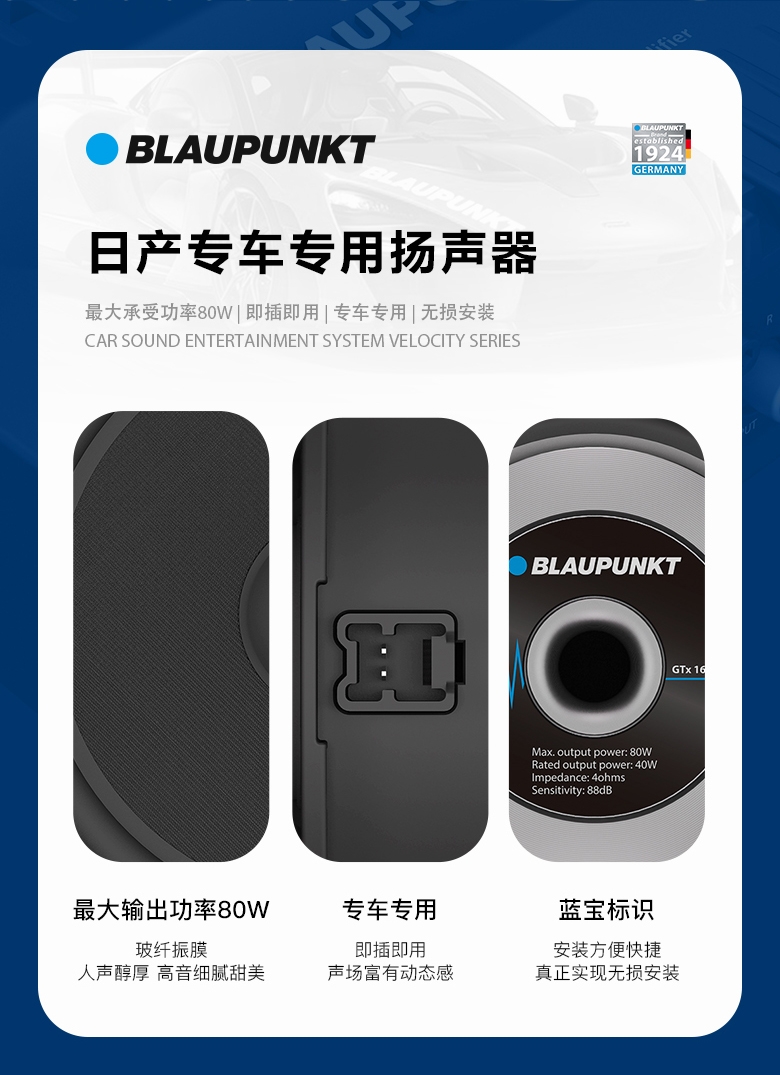 德國（藍(lán)寶BLAUPUNKT）GTx 1662 CNS日產(chǎn)專用兩分頻喇叭