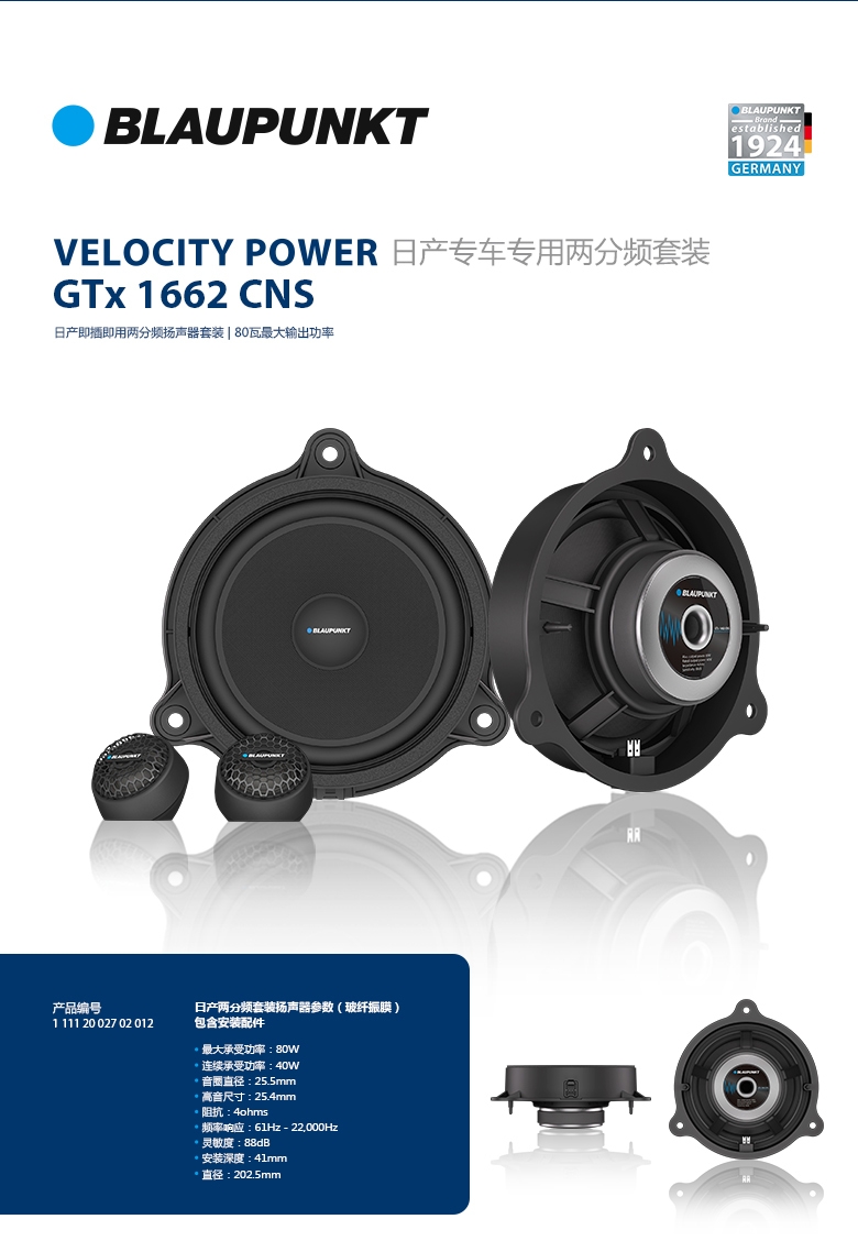 德國（藍(lán)寶BLAUPUNKT）GTx 1662 CNS日產(chǎn)專用兩分頻喇叭