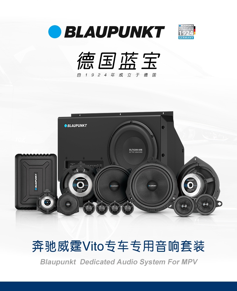 德國（藍寶BLAUPUNKT）奔馳威霆Vito專車專用音響套裝