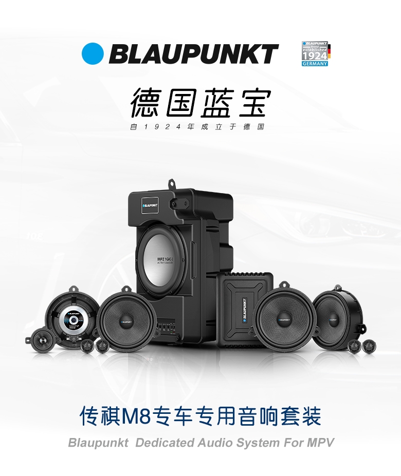 德國（藍寶BLAUPUNKT）傳祺M8專車專用音響套裝