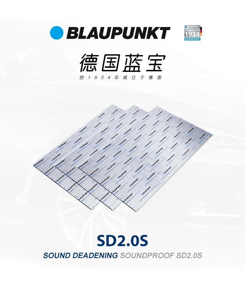 德國（藍寶BLAUPUNKT）SD2.0S 德國藍寶汽車隔音--止震板