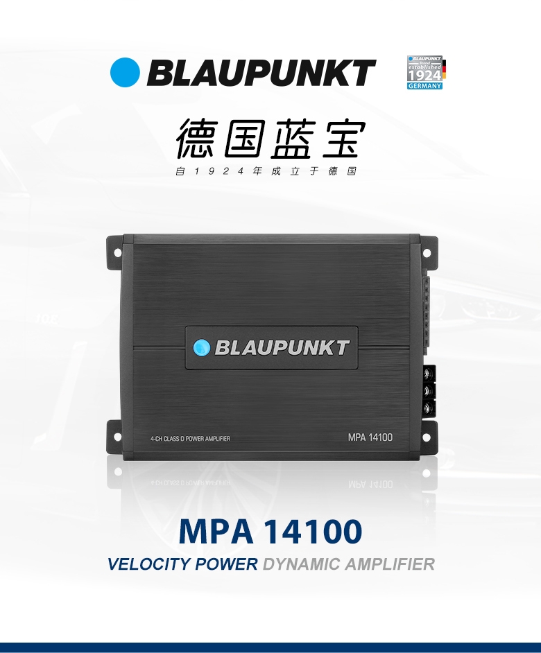 德國（藍寶BLAUPUNKT）DSP功放 MPA 14100